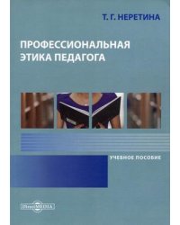 Профессиональная этика педагога. Учебное пособие