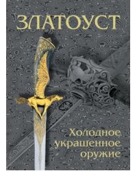 Златоуст. Холодное украшенное оружие