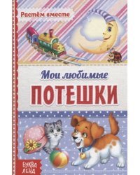 Мои любимые потешки