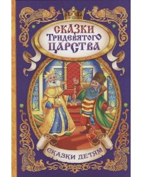 Сказки тридевятого царства