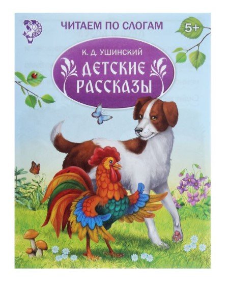 Читаем по слогам. Детские рассказы