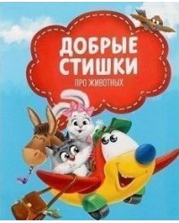 Добрые стишки про животных