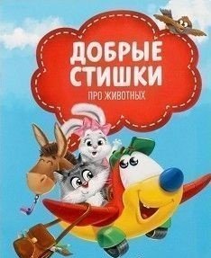 Обложка книги «Добрые стишки про животных», ISBN 9785906918604
