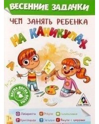 Чем занять ребенка на каникулах. Весенние задачки