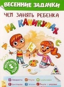 Чем занять ребенка на каникулах. Весенние задачки