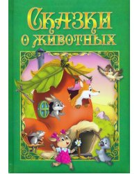 Любимые сказки. Сказки о животных 