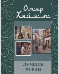 Лучшие рубаи