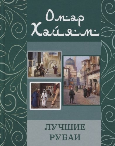 Лучшие рубаи