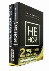 Подарочный комплект со скидкой НЕ НОЙ. Кругом одни психопаты (комплект из 2 книг) (количество томов: 2)