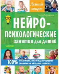 Нейропсихологические занятия для детей