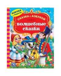 Волшебные сказки