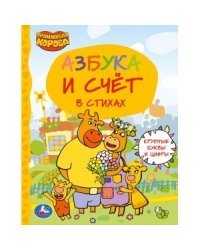 Азбука и счет. Оранжевая корова