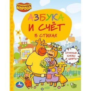 Азбука и счет. Оранжевая корова