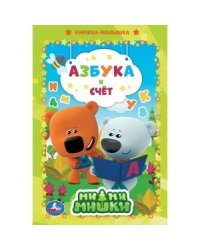 Азбука и счет. Мимимишки