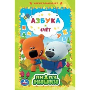 Обложка книги «Азбука и счет. Мимимишки», ISBN 9785506049449