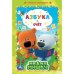 Обложка книги «Азбука и счет. Мимимишки», ISBN 9785506049449