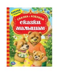 Сказки малышам