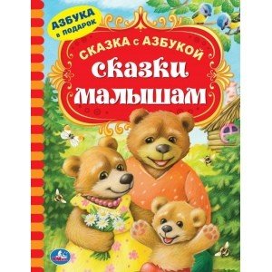 Сказки малышам