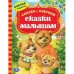 Сказки малышам