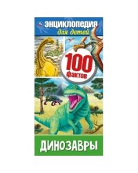 Динозавры 100 фактов