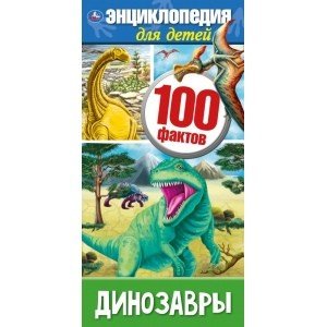 Динозавры 100 фактов