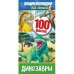 Динозавры 100 фактов