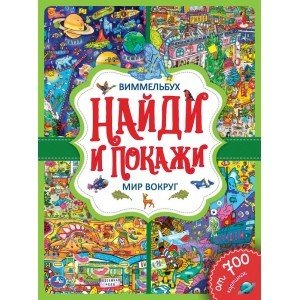 Виммельбух. Мир вокруг