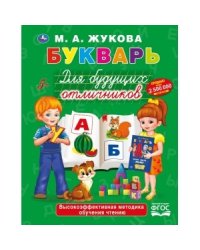 Букварь для будущих отличников