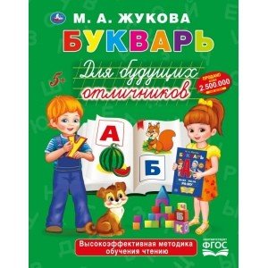 Букварь для будущих отличников