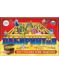 Настольная игра-ходилка "Лабиринтия"
