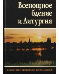 Всенощное бдение и Литургия. Разъяснение церковного богослужения