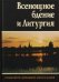 Обложка книги «Всенощное бдение и Литургия. Разъяснение церковного богослужения», ISBN 9785880171538