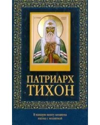 Патриарх Тихон