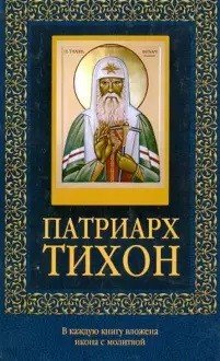 Патриарх Тихон