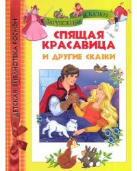 Спящая красавица и другие сказки