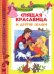 Обложка книги «Спящая красавица и другие сказки», ISBN 9785353044437