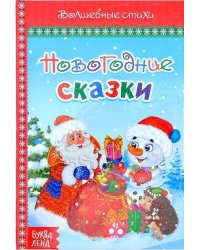 Новогодние сказки