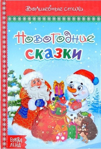 Новогодние сказки