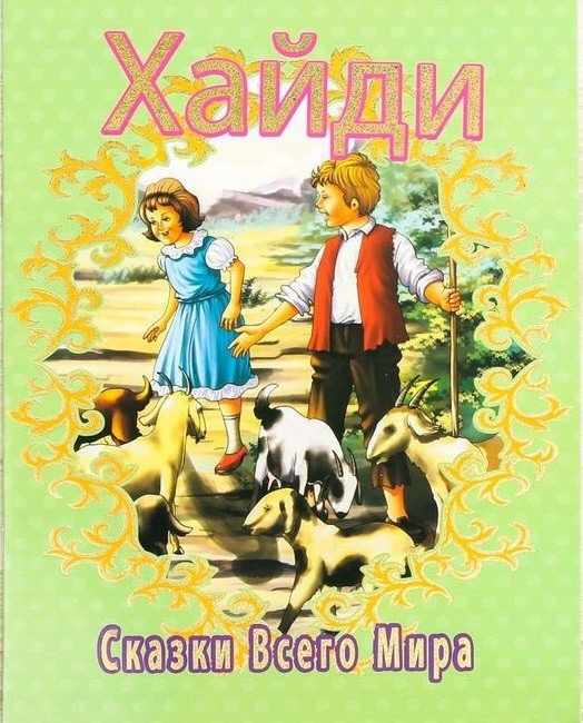 Хайди