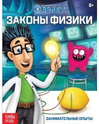 Законы физики. Занимательные опыты