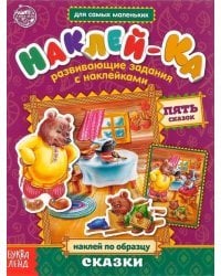 Наклей-ка. Развивающие задания с наклейками. Сказки
