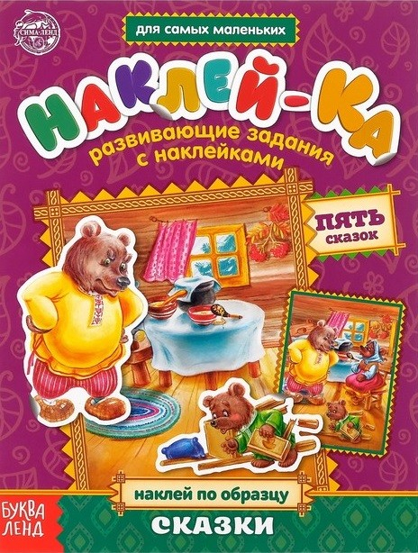 Наклей-ка. Развивающие задания с наклейками. Сказки