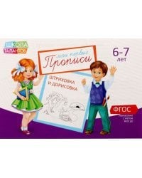 Прописи. Картинки для детей. Штриховка и дорисовка. 6-7 лет. ФГОС