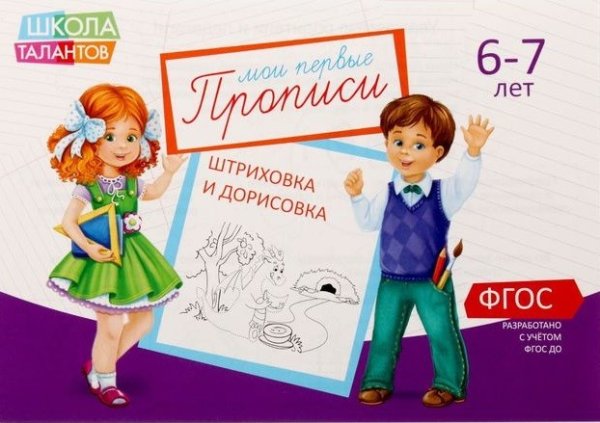 Прописи. Картинки для детей. Штриховка и дорисовка. 6-7 лет. ФГОС
