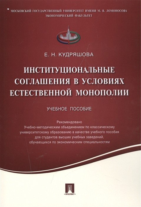 Институциональные соглашения в условиях естественной монополии. Учебное пособие