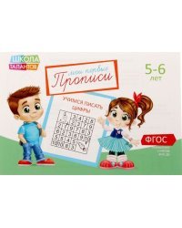 Прописи. Учимся писать цифры. 5-6 лет. ФГОС