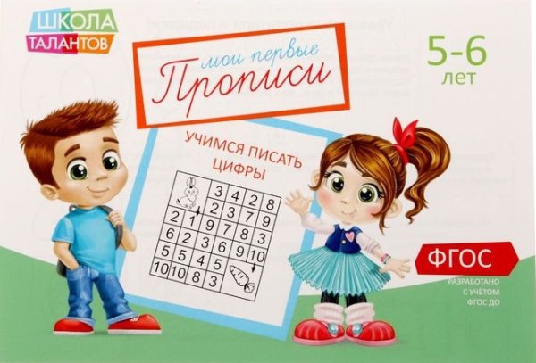 Прописи. Учимся писать цифры. 5-6 лет. ФГОС