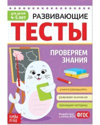 Развивающие тесты. Проверяем знания. 4-5 лет. ФГОС