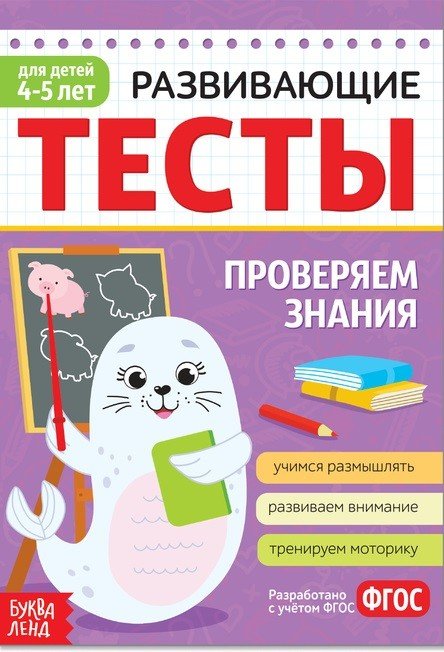 Развивающие тесты. Проверяем знания. 4-5 лет. ФГОС