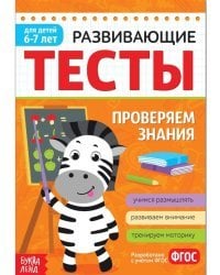 Развивающие тесты. Проверяем знания. 6-7 года. ФГОС